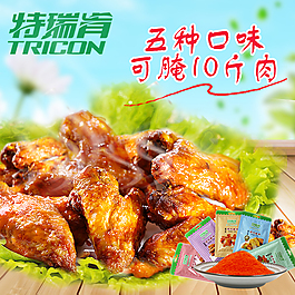 淘寶奧爾良雞翅主圖