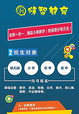 嗨智教育海报