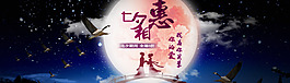 七夕 中秋 月亮 浪漫 淘寶海報(bào)  淘寶