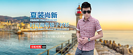 淘寶男裝夏裝尚新海報