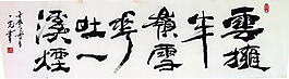 聚馬涼石 繪畫書法
