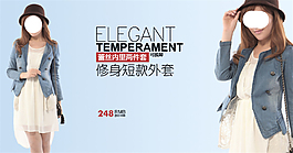 修身短款外套淘寶女裝海報(bào)素材免費(fèi)下載