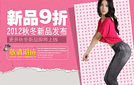 新品9折秋冬新品發(fā)布淘寶女裝海報(bào)素材免費(fèi)下載