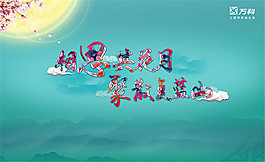 中秋節(jié)宣傳海報(bào)
