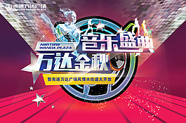 奢華音樂盛典萬達金秋宣傳海報