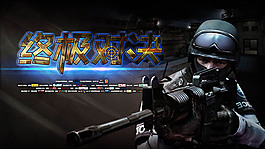 游戲宣傳海報PSD