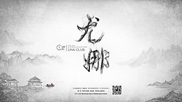 尤娜酒吧水墨广告免费下载