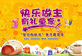 快樂做主有禮童享親子嘉年華舞臺背景設計