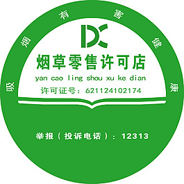 煙草許可證