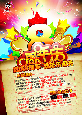 八周年店庆海报设计PSD与文件