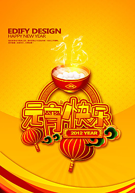 2012元宵節(jié)快樂設(shè)計模板PSD源文件