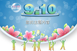 教師節(jié)廣告模板PSD源文件