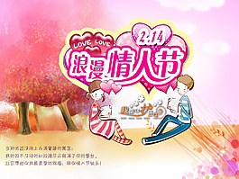 浪漫情人節(jié)卡通海報(bào)設(shè)計(jì)PSD源文件