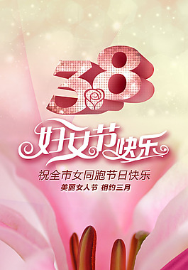 38婦女節(jié)溫馨海報設(shè)計PSD源文件