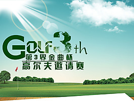高爾夫邀請賽海報設(shè)計PSD分層源文件