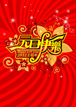 元旦快樂(lè)字體設(shè)計(jì)PSD分層素材