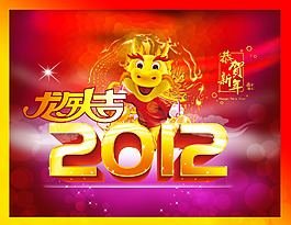 2012金龍賀新春海報設計免費PSD素材