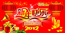 2012新年快樂喜慶海報設(shè)計(jì)PSD源文件