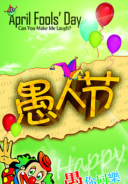 愚人節(jié)搞怪海報(bào)設(shè)計(jì)PSD素材