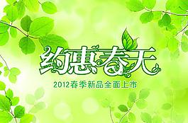 約惠春天清爽廣告背景PSD素材