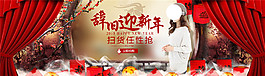 辭舊迎新年淘寶女裝海報(bào)素材免費(fèi)下載
