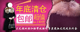 年底清倉淘寶女裝海報素材免費下載