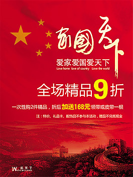 國慶節(jié)促銷廣告