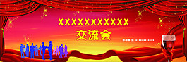 交流會(huì)背景圖