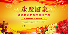 歡度國(guó)慶展板設(shè)計(jì)PSD源文件免費(fèi)下載