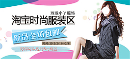 時尚服裝新品淘寶女裝海報素材免費下載