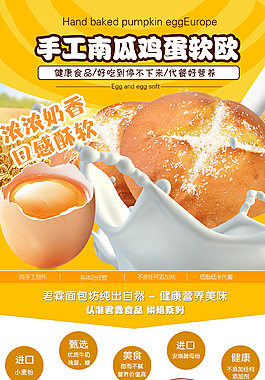 南瓜雞蛋軟歐詳情頁