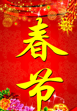 歡度春節(jié)圖片