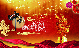 中秋國慶圖片