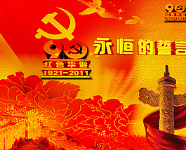 建黨90周年圖片
