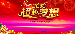 2016超越梦想舞台海报图片