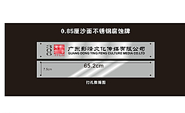 不銹鋼腐蝕牌圖片