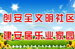 創(chuàng)建文明社區(qū)模板下載圖片