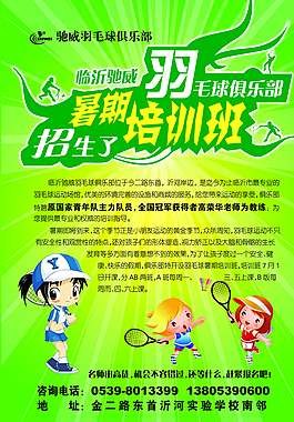 羽毛球彩頁培訓(xùn)班暑假招生圖片