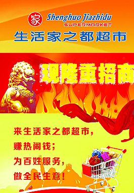 超市招商海报图片