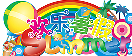 欢乐暑假图片