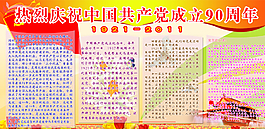 黨建90周年展板圖片