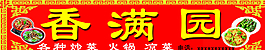 香滿園圖片