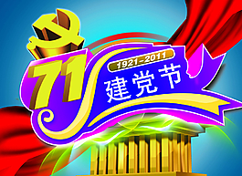 七一建党节建党节图片