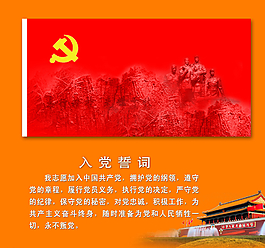 入黨誓詞圖片