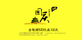 國慶廣告淘寶活動圖片
