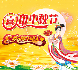 喜迎中秋歡度國慶圖片