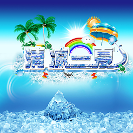 夏天海報(bào)圖片