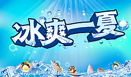 冰爽一夏圖片
