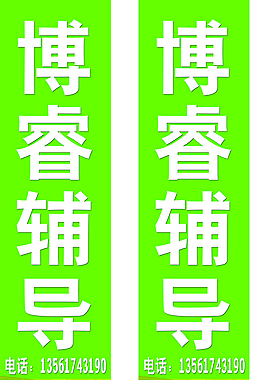 輔導學校廣告牌圖片