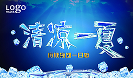 清涼一夏圖片
